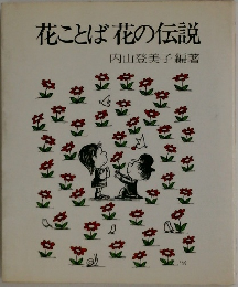 花ことば花の伝説