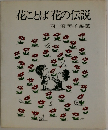 花ことば花の伝説