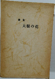 歌集  大根の花