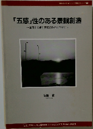 「五感」性のある景観創造