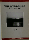 「五感」性のある景観創造