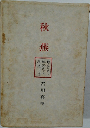秋燕