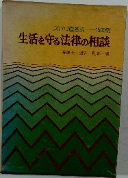 生活を守る法律の相談　