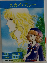 スカイ・ブルー