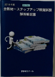 2018年度　全国統一ステップアップ模擬試験  解答解説書
