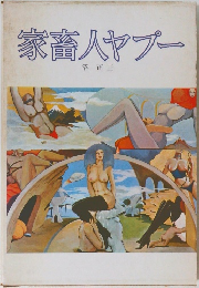 家畜人ヤプー