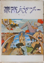 家畜人ヤプー