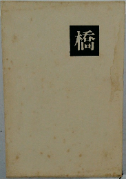 橋