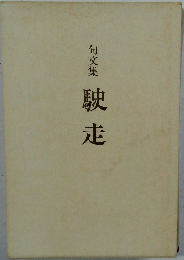 句文集　駛走