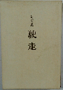 句文集　駛走