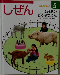 しぜん　5　ふれあい  どうぶつえん
