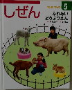 しぜん　5　ふれあい  どうぶつえん