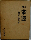 宇源