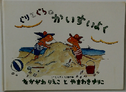 ぐりとぐら のか いすいよく
