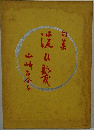 洗い髪