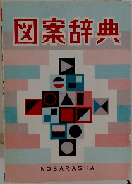 図案辞典