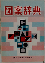 図案辞典