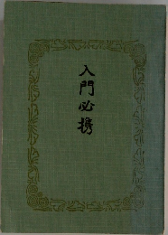 入門必携
