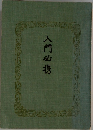 入門必携