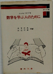 数学を学ぶ人のために