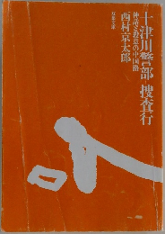 十津川警部 捜査行