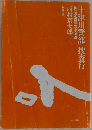十津川警部 捜査行