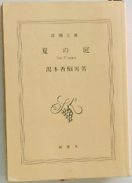 夏の庭