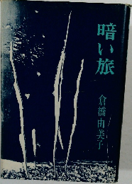 暗い旅