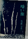 暗い旅