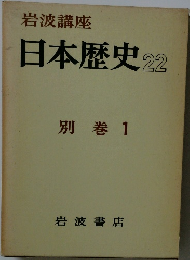 岩波講座日本歴史 22　別巻 1