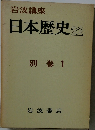 岩波講座日本歴史 22　別巻 1
