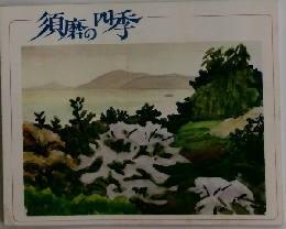 須磨の四季