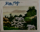 須磨の四季