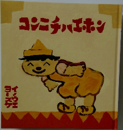 コンニチハエホン