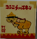 コンニチハエホン