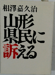 山形県民に訴える