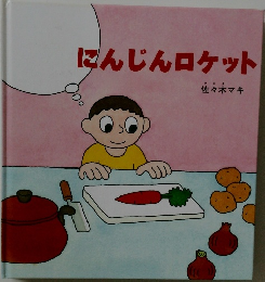 にんじんロケット