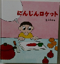 にんじんロケット
