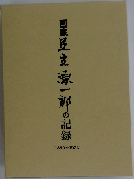 画家足立源一郎の記録　1899～1973