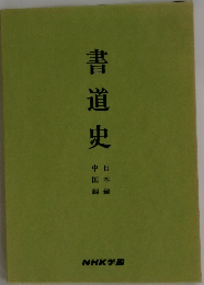 書道史　日本編・中国編
