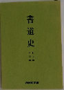 書道史　日本編・中国編