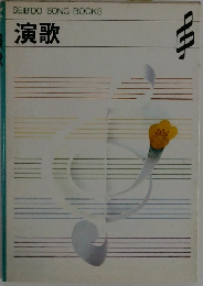SEIBIDO SONG BOOKS 演歌