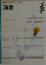 SEIBIDO SONG BOOKS 演歌