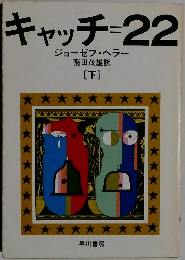 キャッチ=22　下