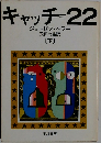 キャッチ=22　下