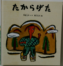 たからげた