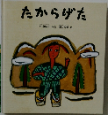 たからげた