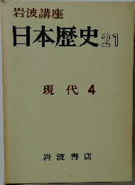 日岩波講座日本歴史 21　現代 4