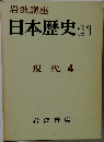 日岩波講座日本歴史 21　現代 4