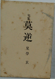 句集　莫逆
